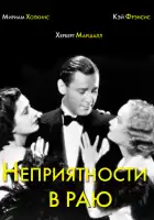 Неприятности в раю смотреть онлайн (1932)